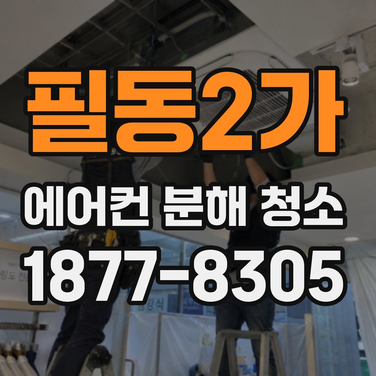 필동2가 에어컨 분해 청소