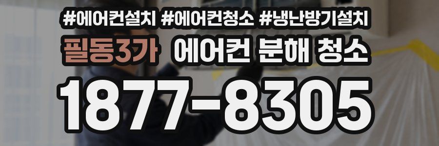 필동3가 에어컨 분해 청소