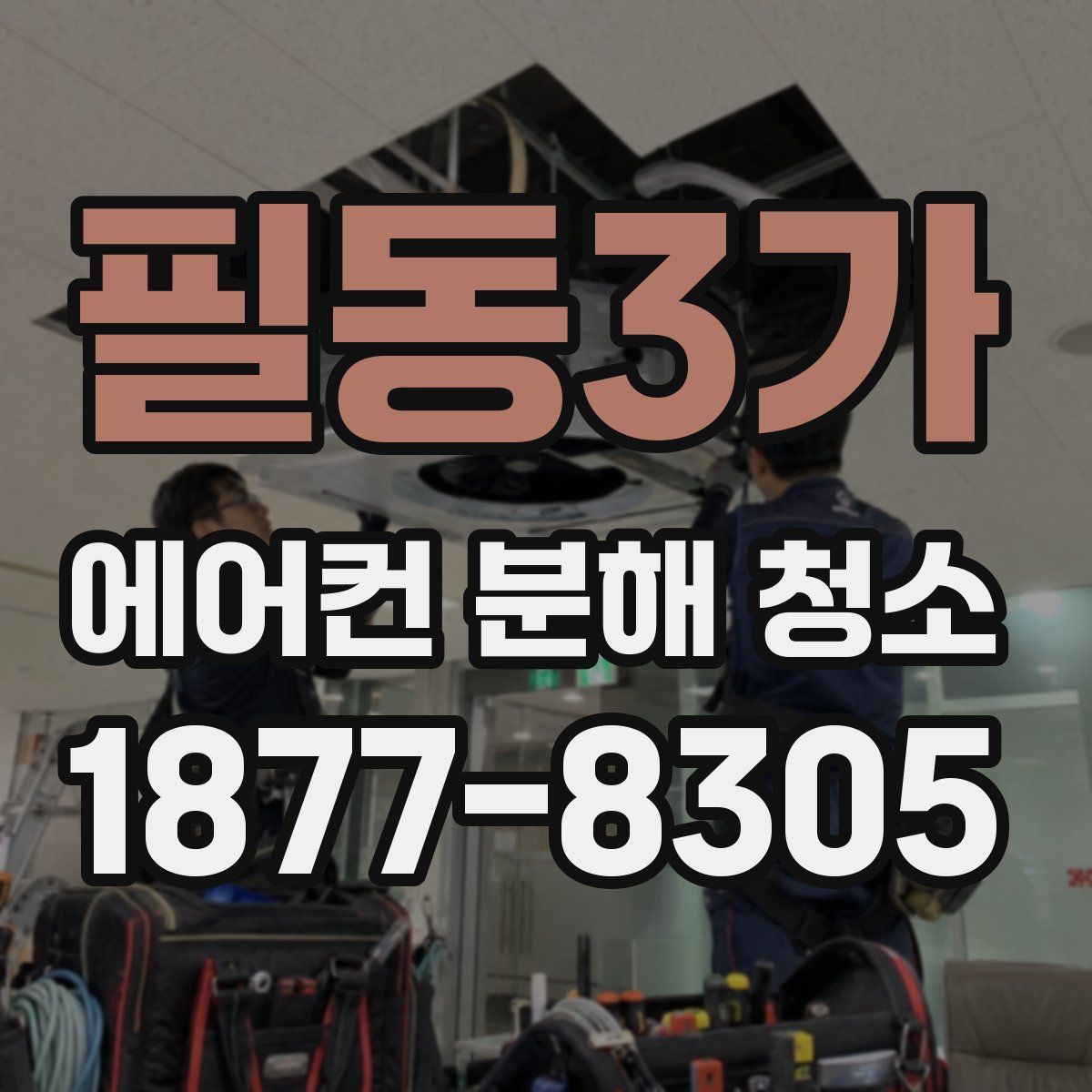 필동3가 에어컨 분해 청소