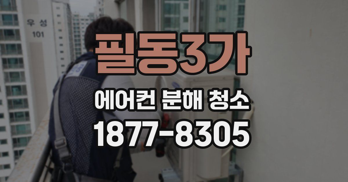 필동3가 에어컨 분해 청소