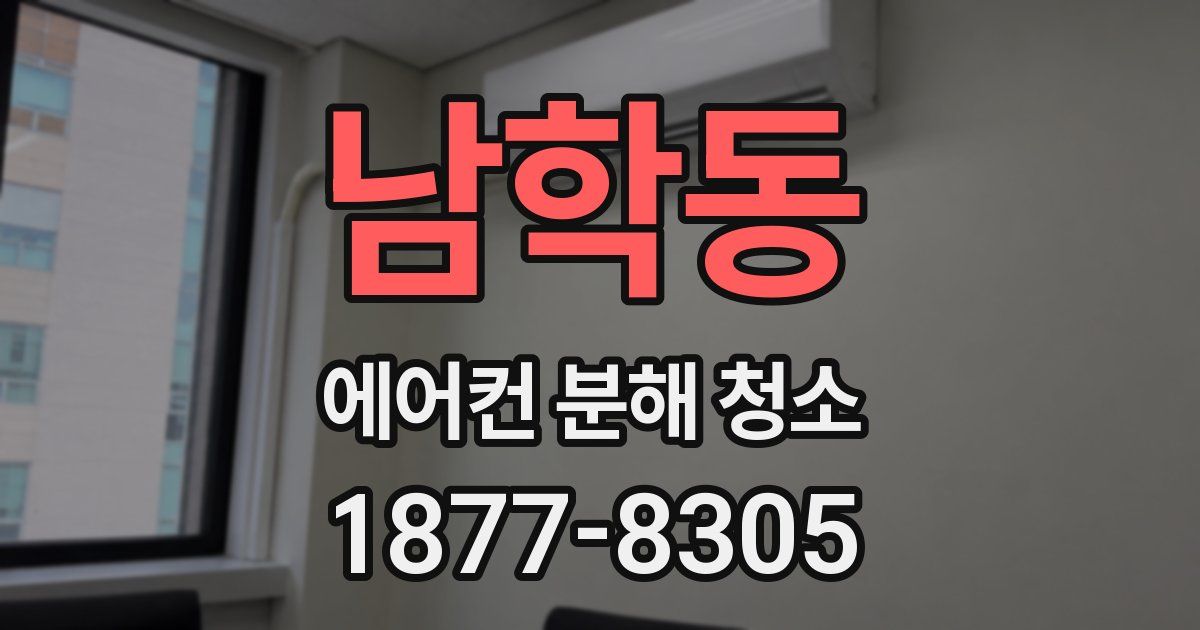 남학동 에어컨 분해 청소