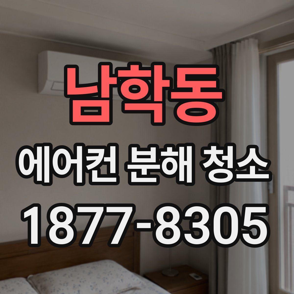 남학동 에어컨 분해 청소