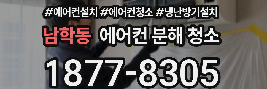 남학동 에어컨 분해 청소