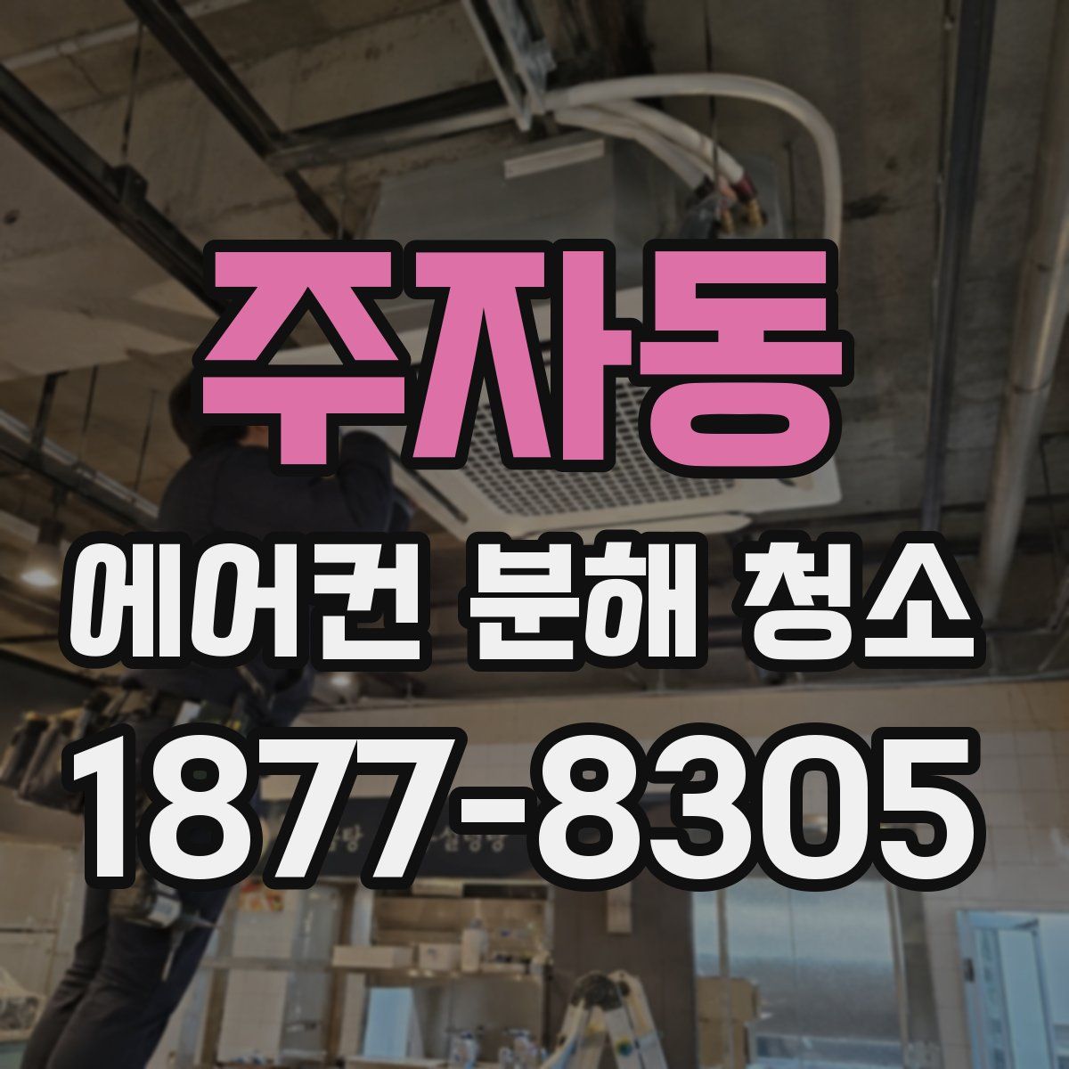 주자동 에어컨 분해 청소