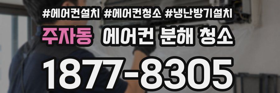 주자동 에어컨 분해 청소