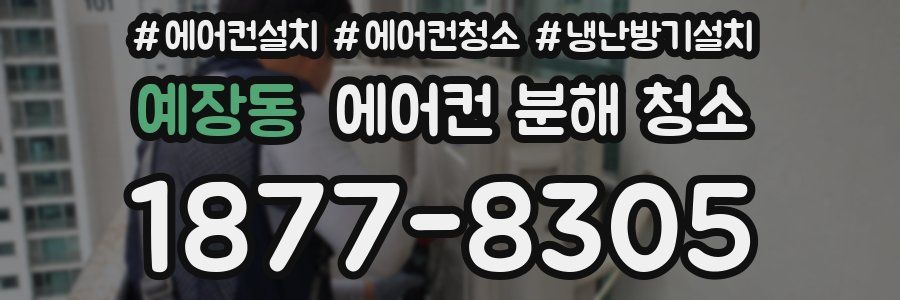 예장동 에어컨 분해 청소