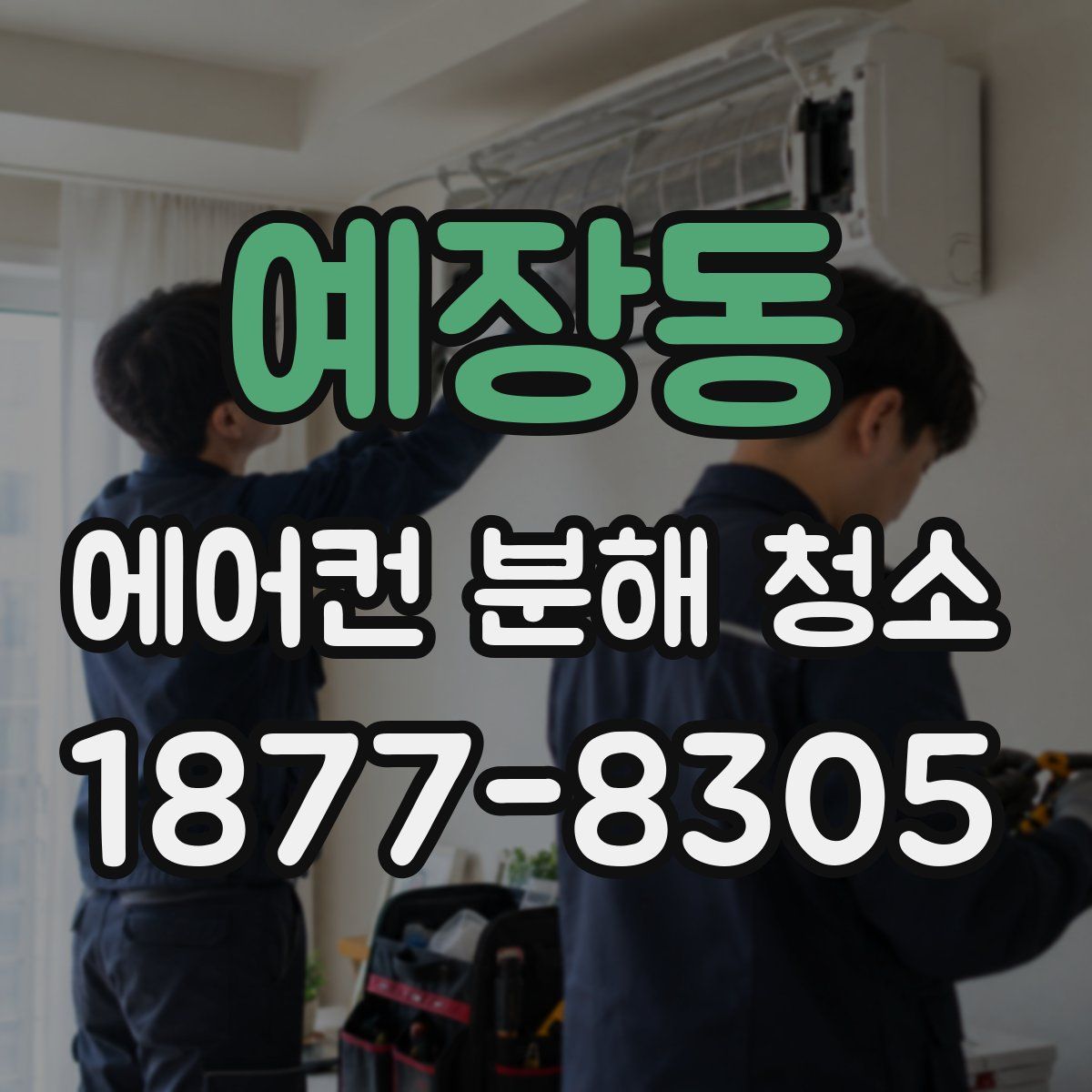 예장동 에어컨 분해 청소