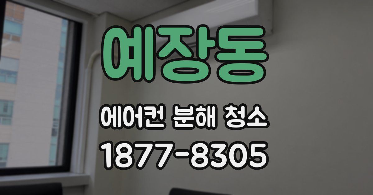 예장동 에어컨 분해 청소