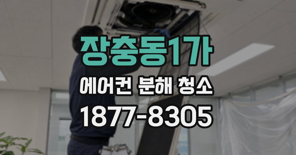 장충동1가 에어컨 분해 청소