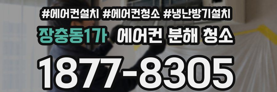 장충동1가 에어컨 분해 청소