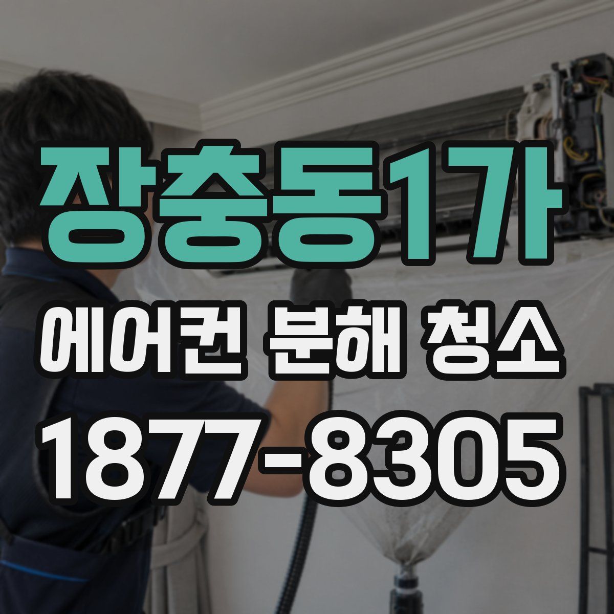 장충동1가 에어컨 분해 청소