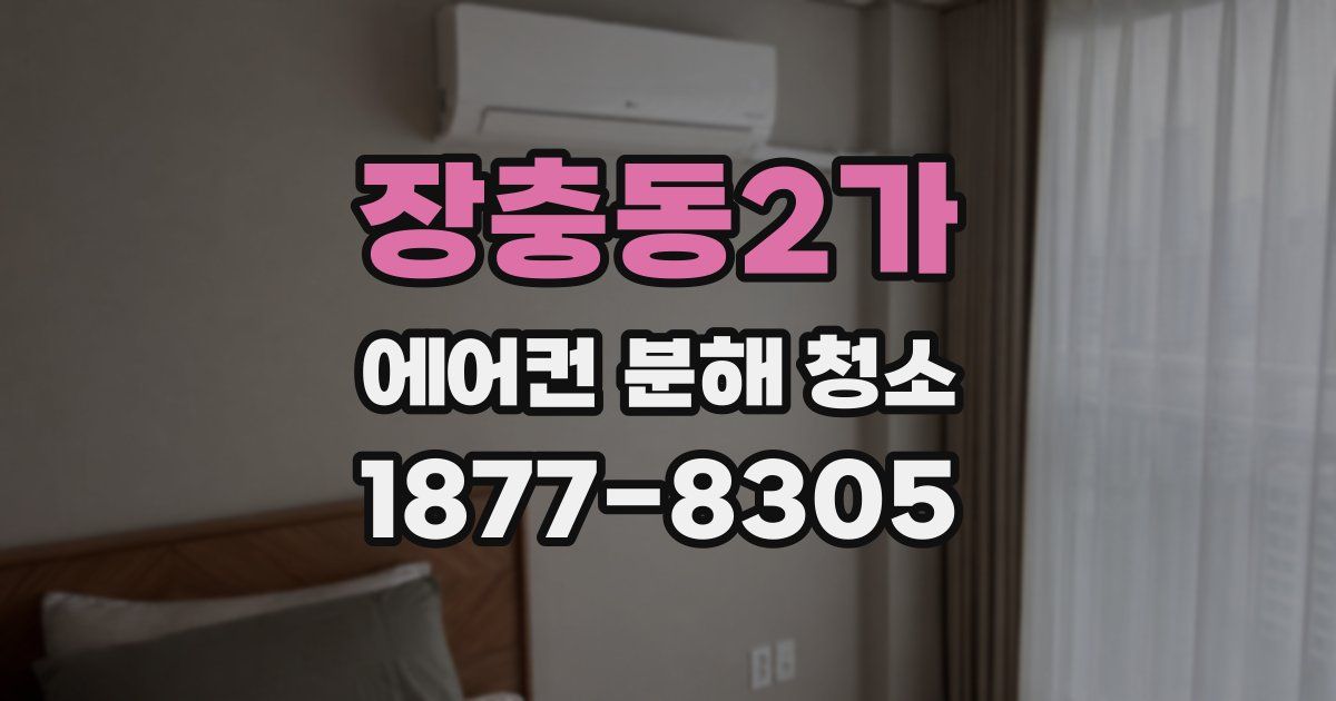 장충동2가 에어컨 분해 청소