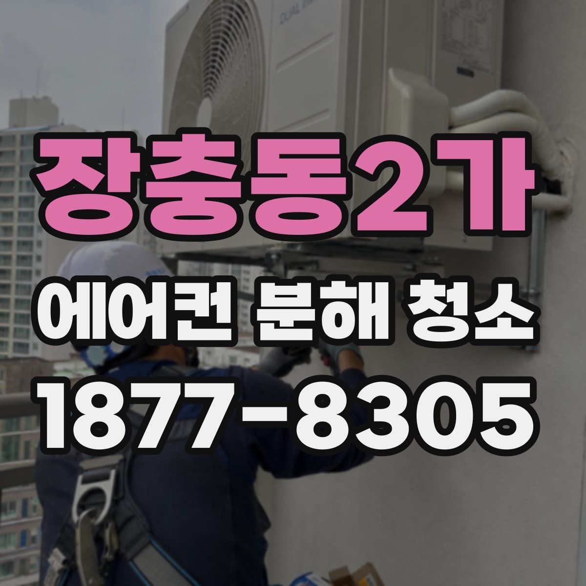장충동2가 에어컨 분해 청소