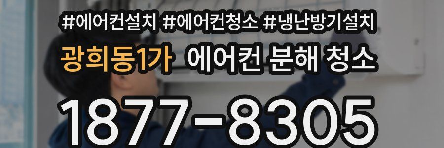 광희동1가 에어컨 분해 청소