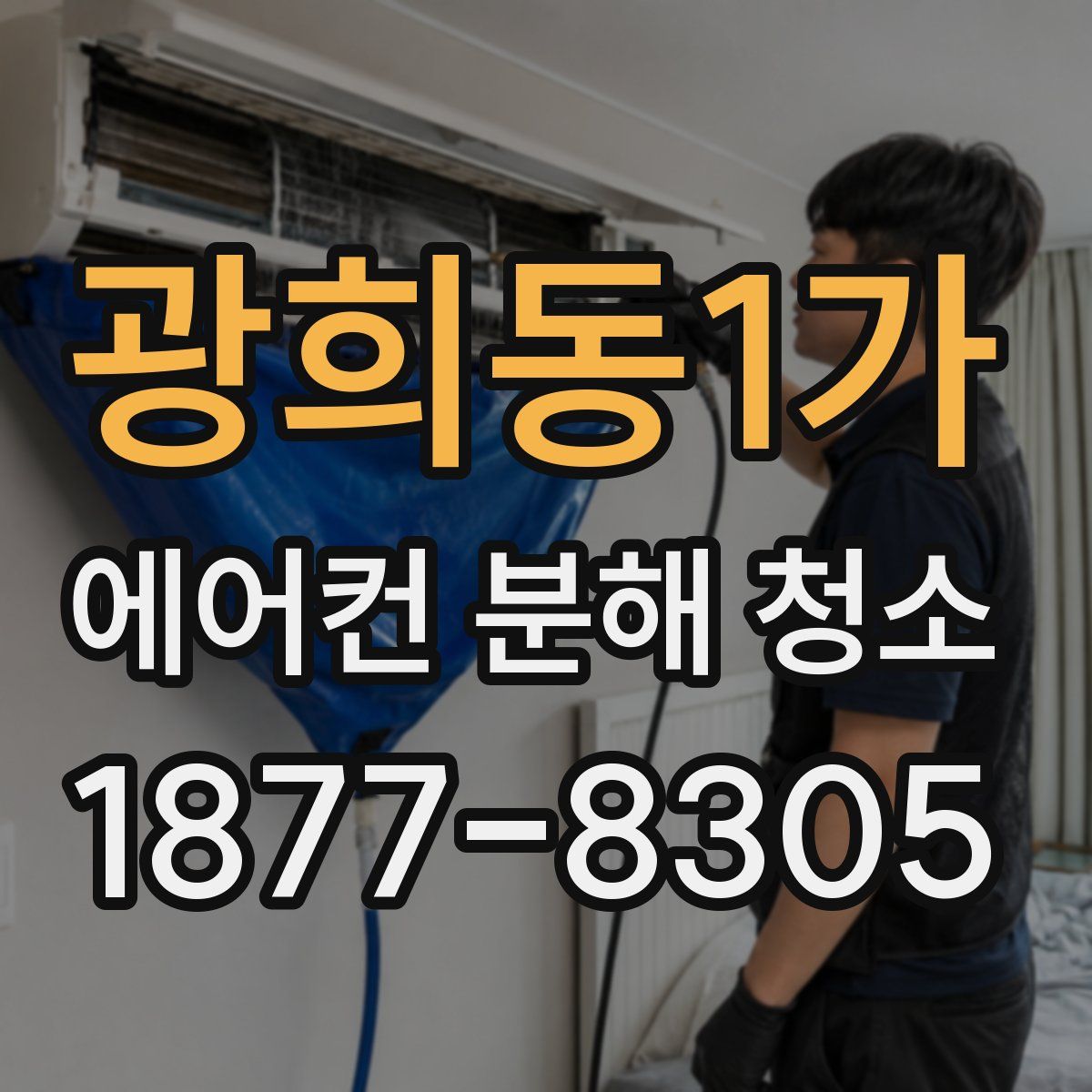 광희동1가 에어컨 분해 청소
