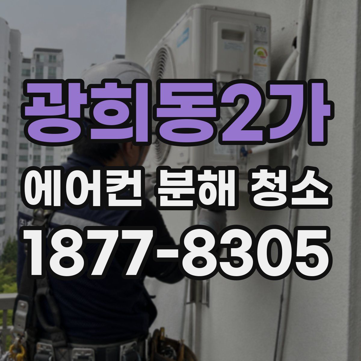 광희동2가 에어컨 분해 청소