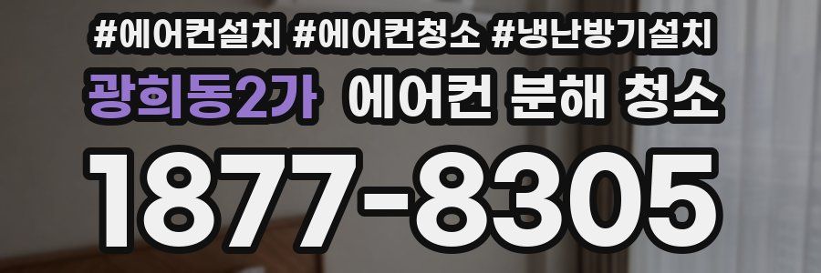 광희동2가 에어컨 분해 청소