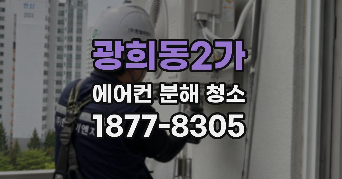 광희동2가 에어컨 분해 청소