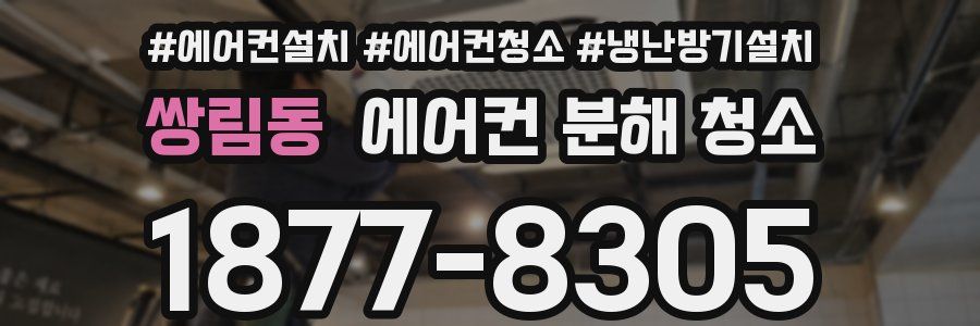 쌍림동 에어컨 분해 청소