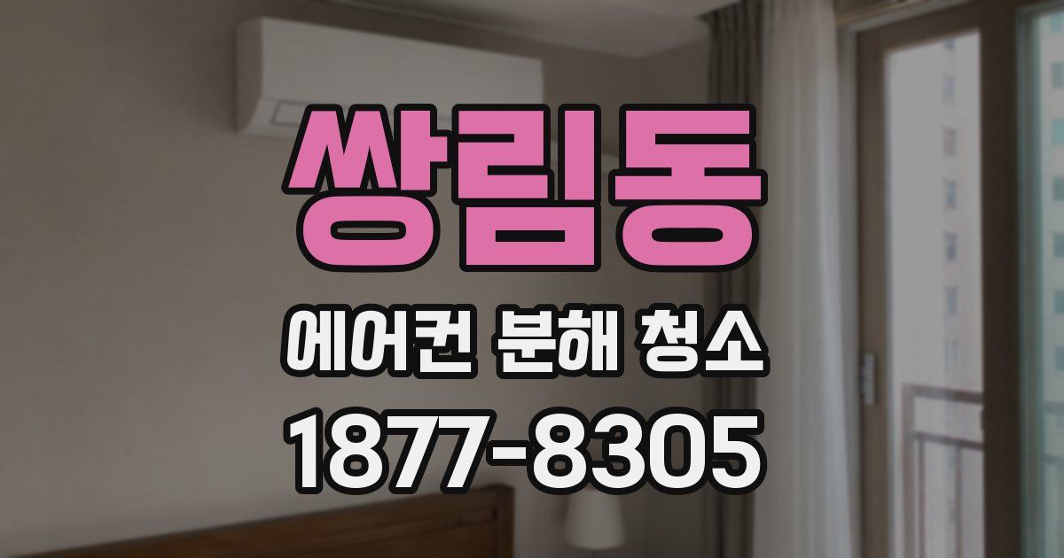 쌍림동 에어컨 분해 청소
