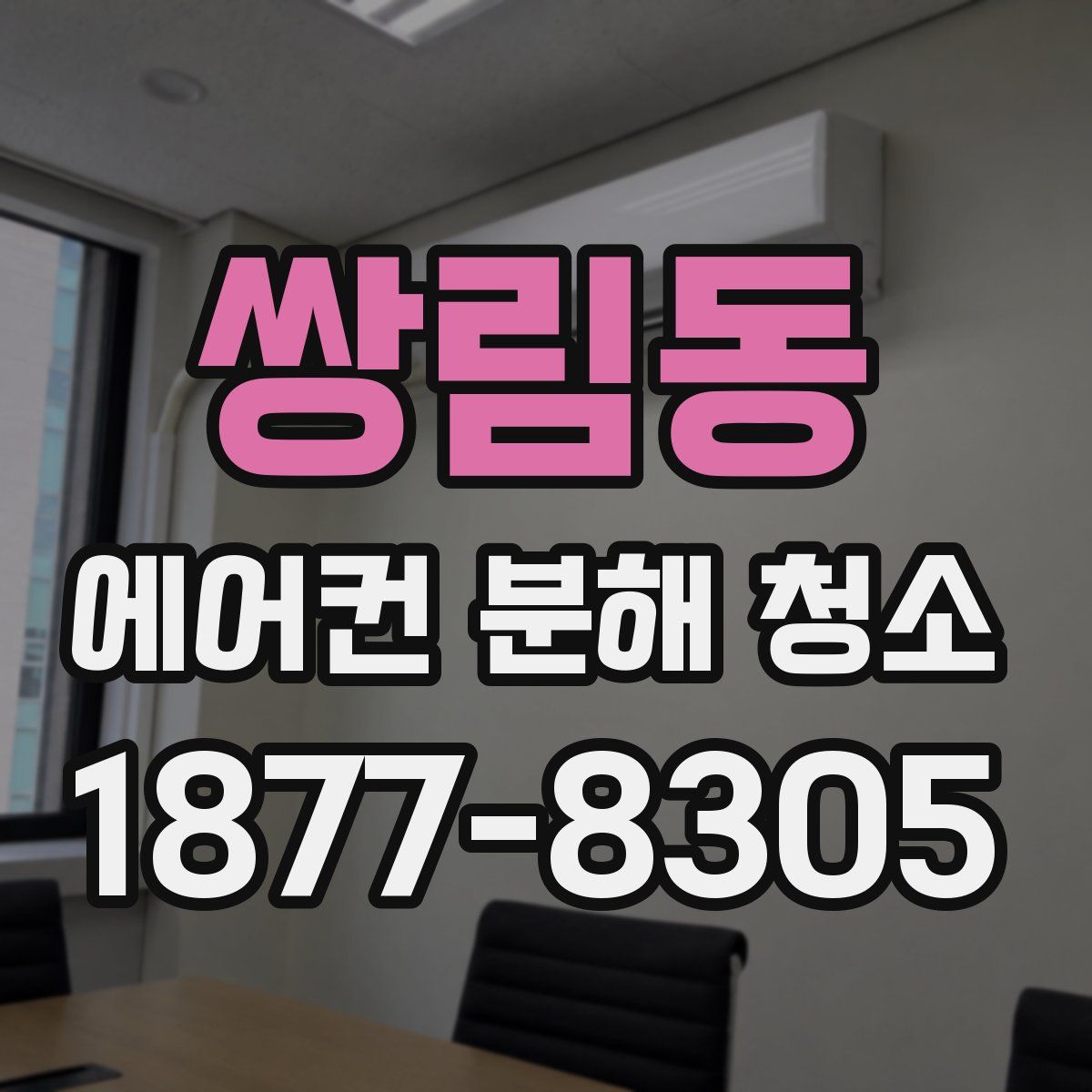 쌍림동 에어컨 분해 청소