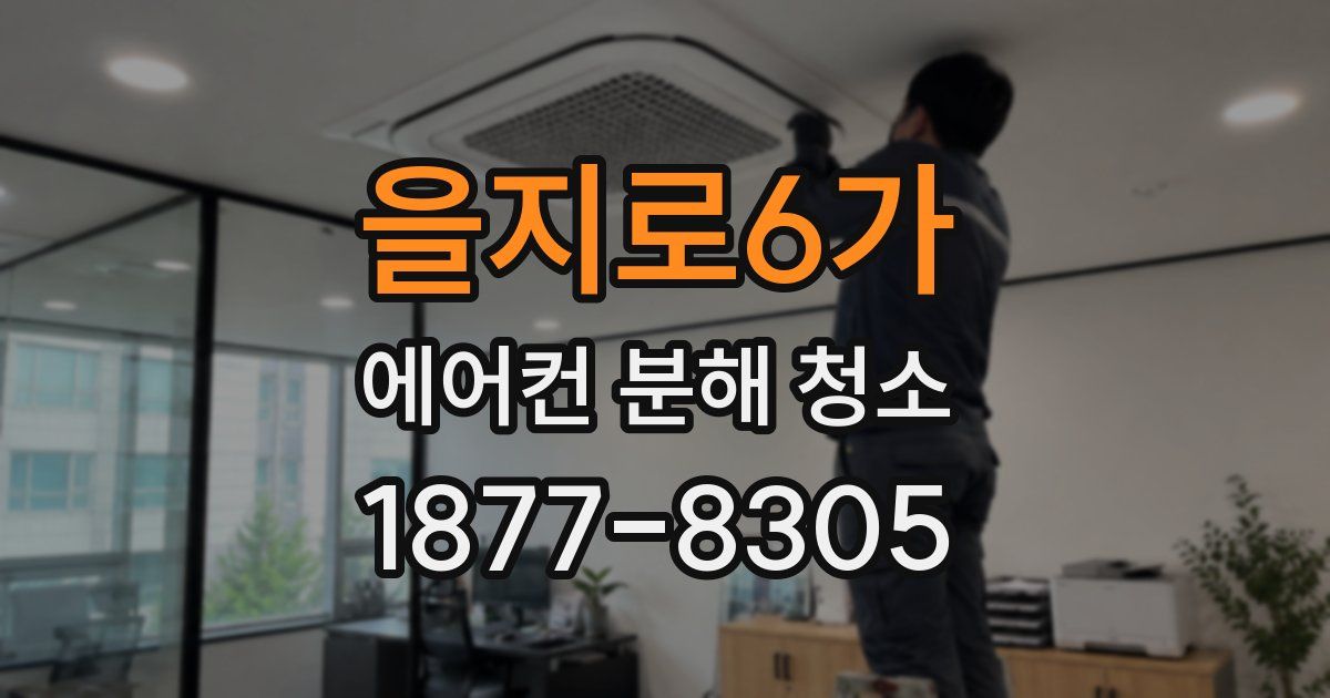 을지로6가 에어컨 분해 청소