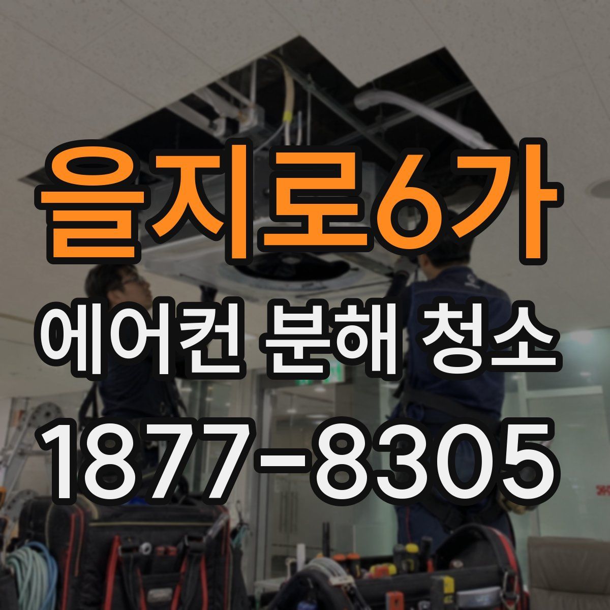 을지로6가 에어컨 분해 청소