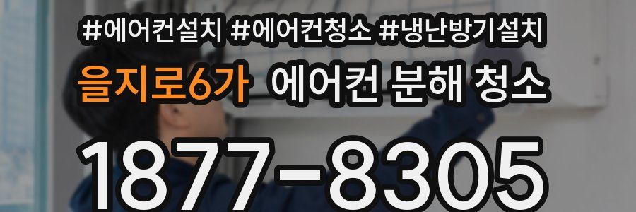 을지로6가 에어컨 분해 청소