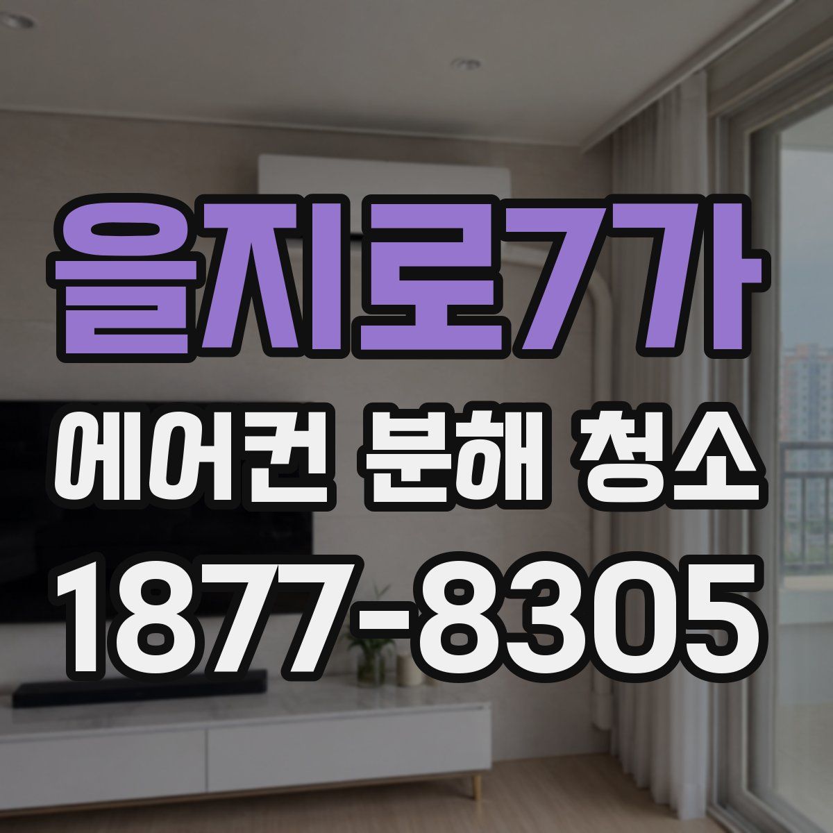 을지로7가 에어컨 분해 청소