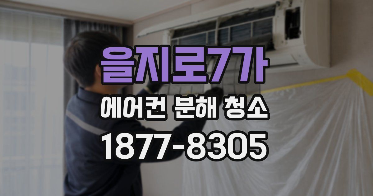 을지로7가 에어컨 분해 청소