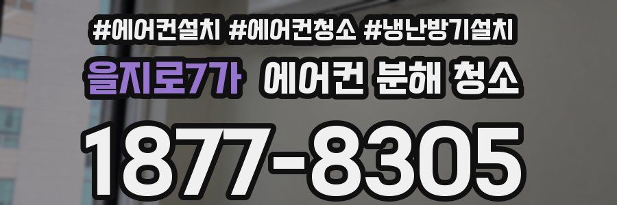 을지로7가 에어컨 분해 청소