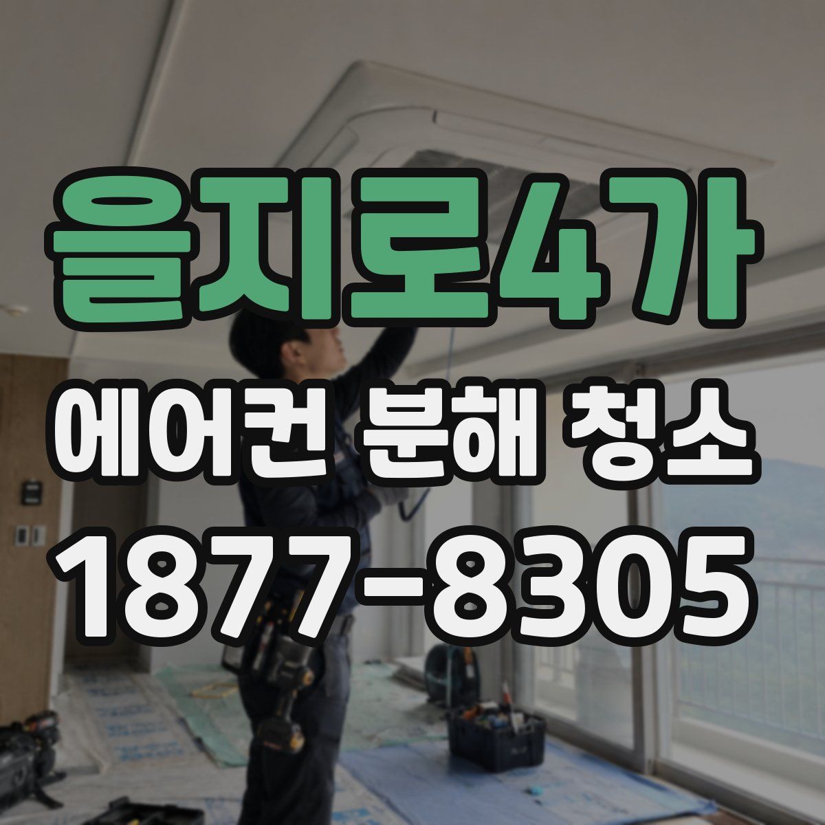 을지로4가 에어컨 분해 청소