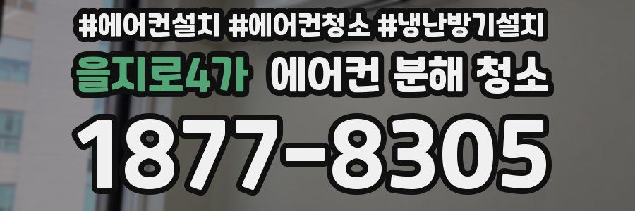 을지로4가 에어컨 분해 청소