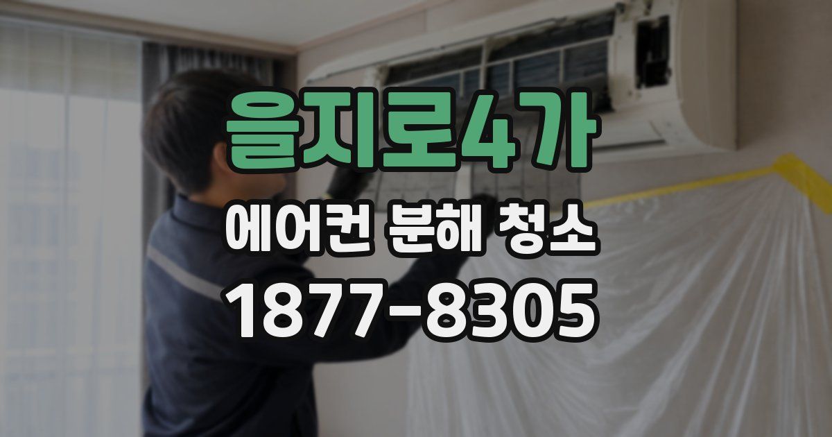 을지로4가 에어컨 분해 청소