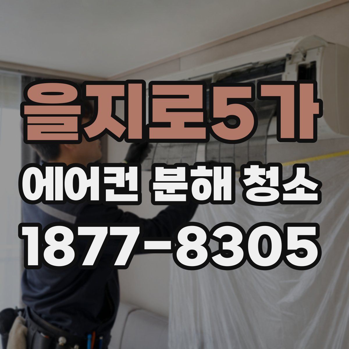 을지로5가 에어컨 분해 청소