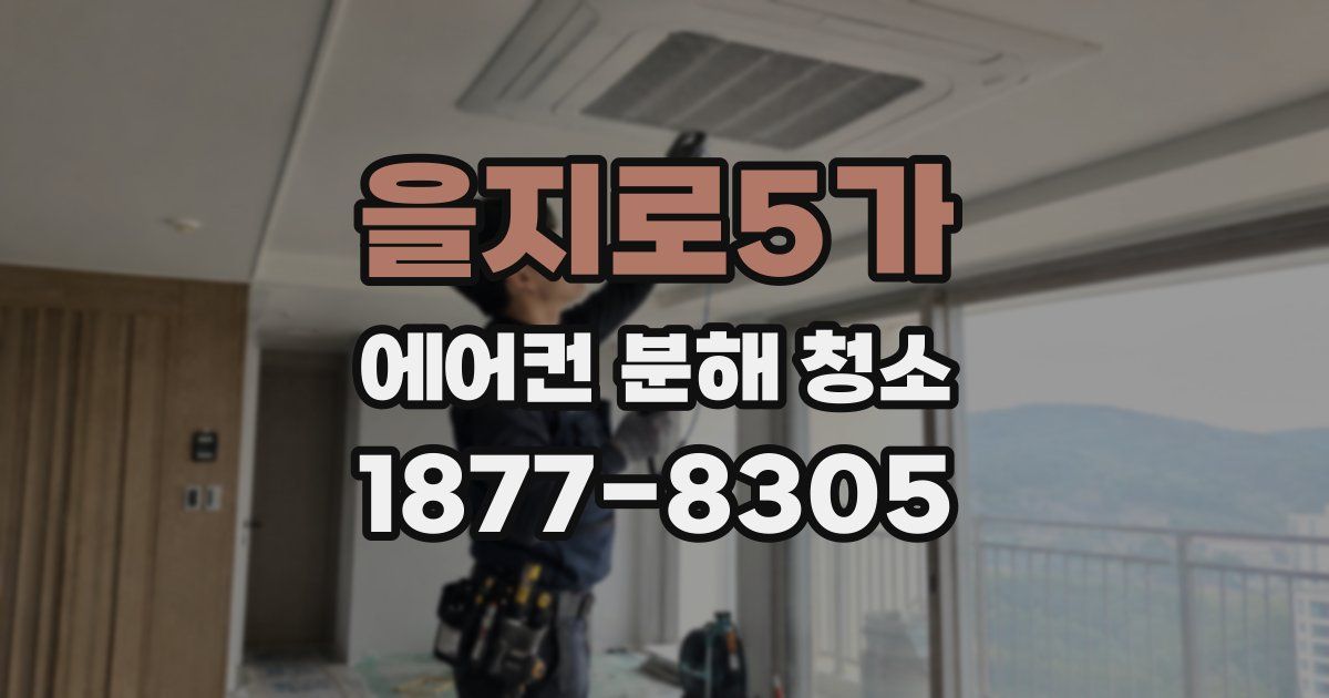 을지로5가 에어컨 분해 청소