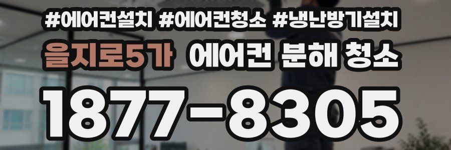 을지로5가 에어컨 분해 청소