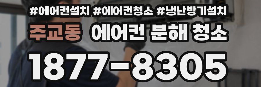 주교동 에어컨 분해 청소