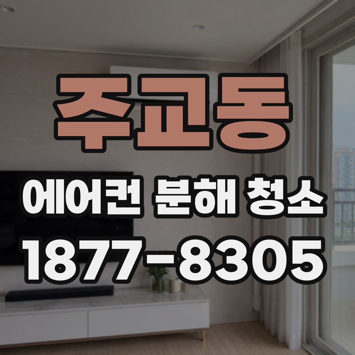 주교동 에어컨 분해 청소