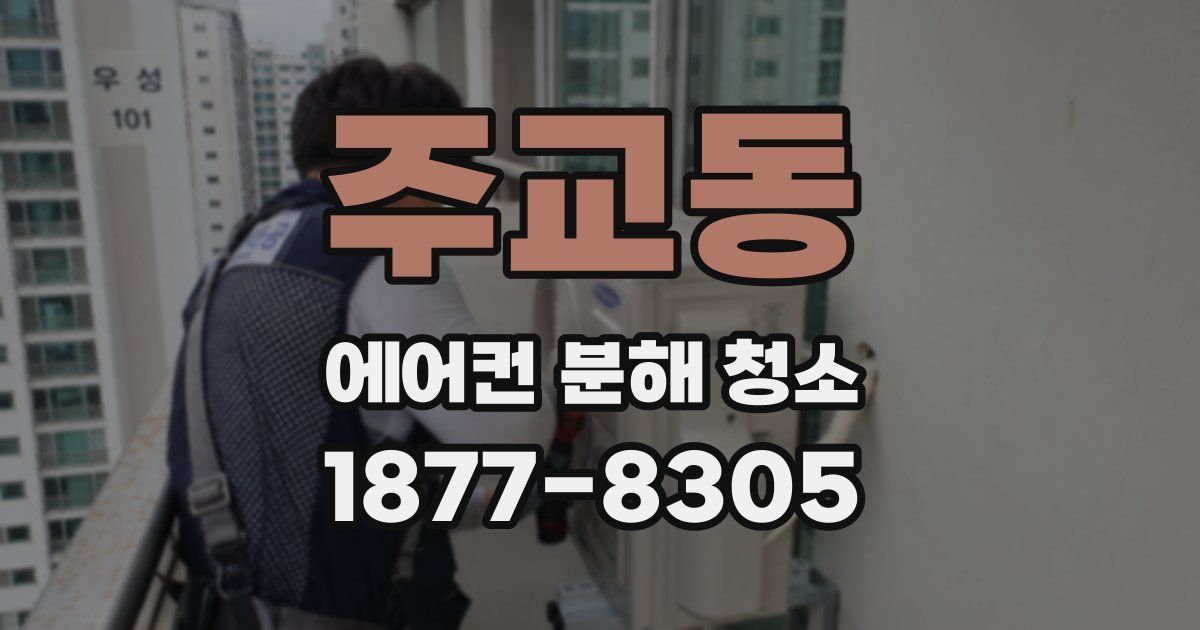 주교동 에어컨 분해 청소