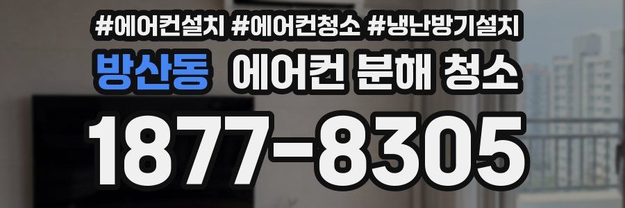 방산동 에어컨 분해 청소