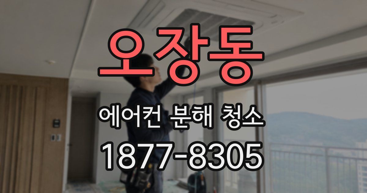 오장동 에어컨 분해 청소