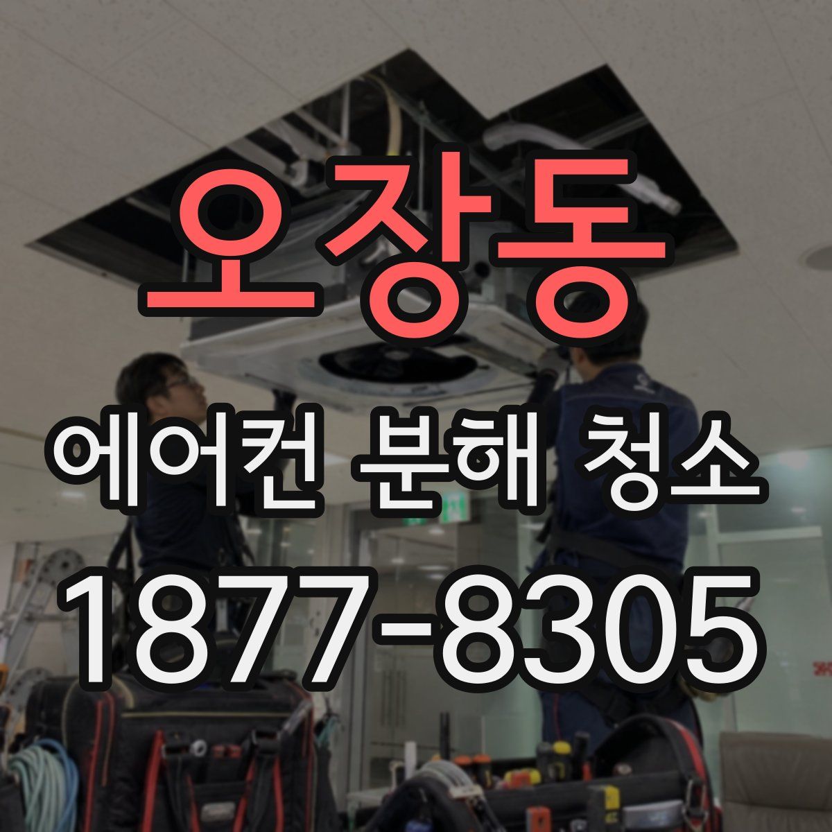 오장동 에어컨 분해 청소