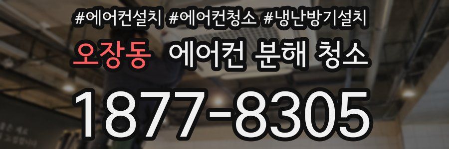 오장동 에어컨 분해 청소