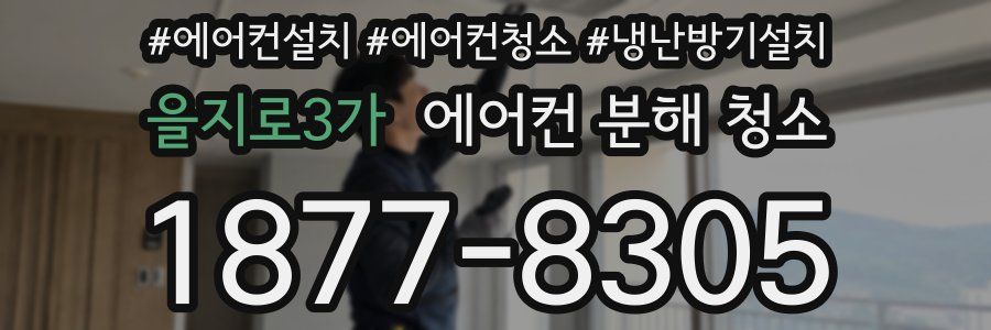 을지로3가 에어컨 분해 청소