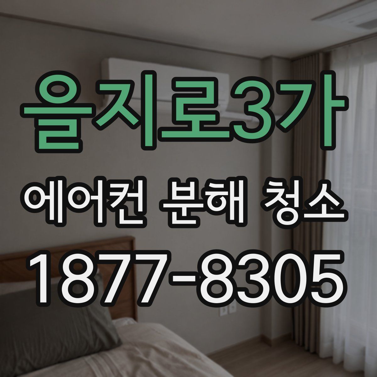 을지로3가 에어컨 분해 청소
