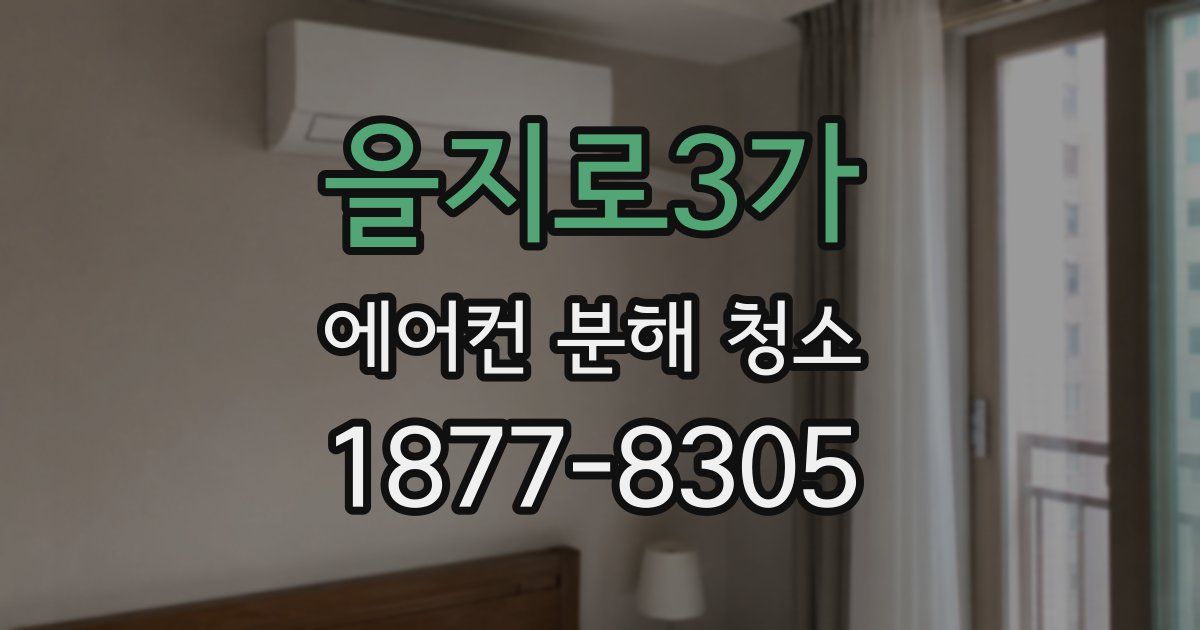을지로3가 에어컨 분해 청소