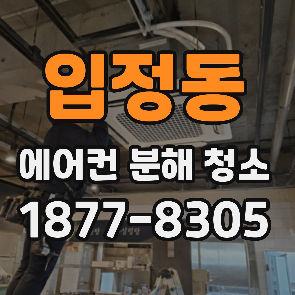 입정동 에어컨 분해 청소