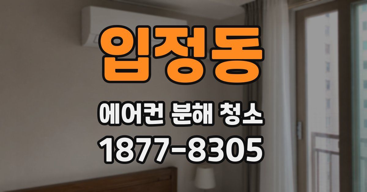 입정동 에어컨 분해 청소
