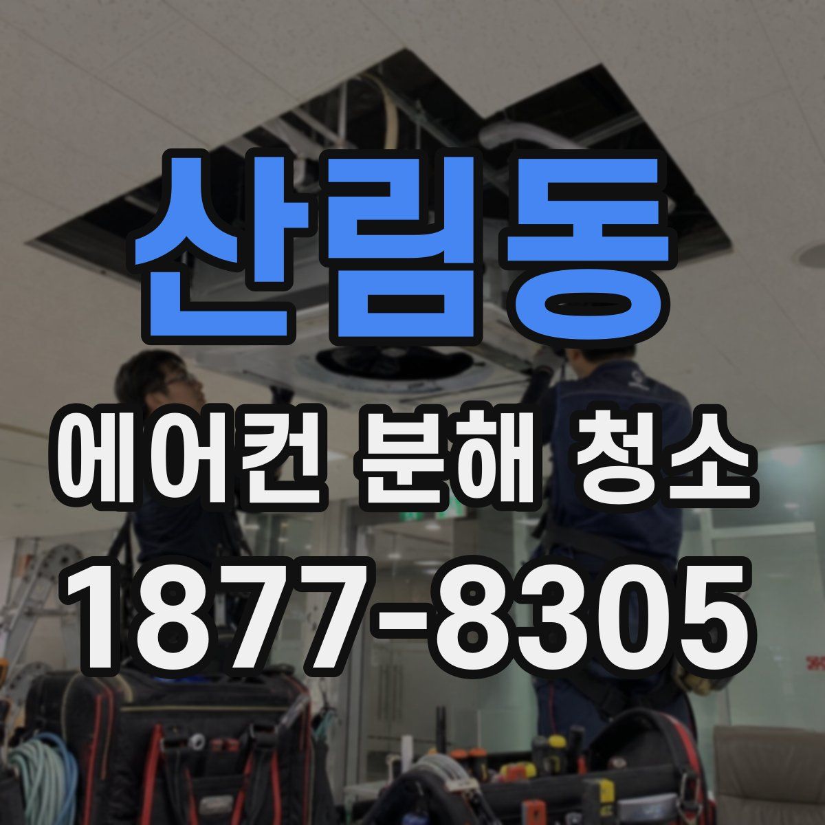 산림동 에어컨 분해 청소